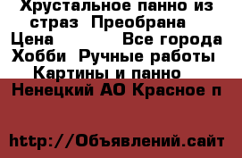 Хрустальное панно из страз “Преобрана“ › Цена ­ 1 590 - Все города Хобби. Ручные работы » Картины и панно   . Ненецкий АО,Красное п.